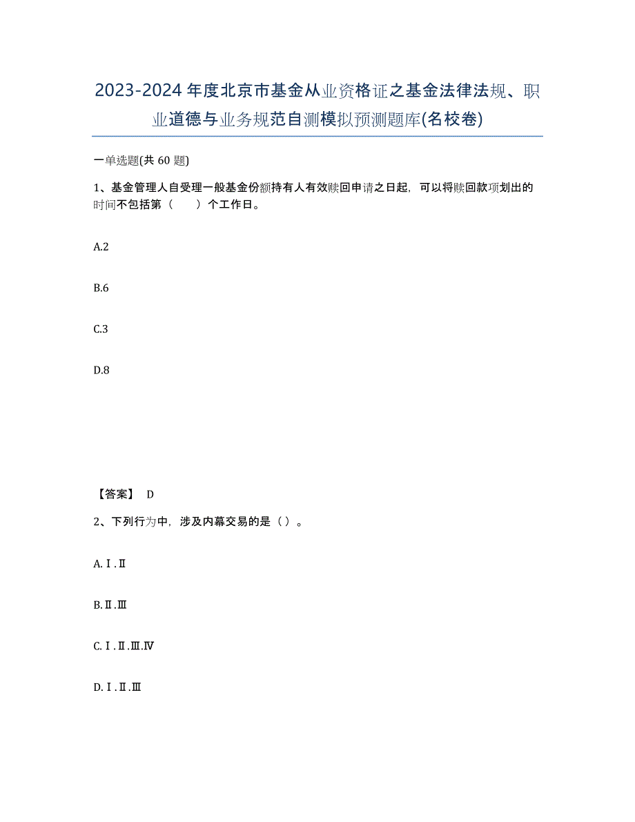 2023-2024年度北京市基金从业资格证之基金法律法规、职业道德与业务规范自测模拟预测题库(名校卷)_第1页