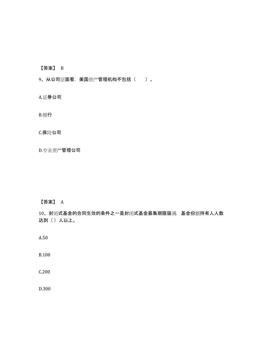 2023-2024年度北京市基金从业资格证之基金法律法规、职业道德与业务规范自测模拟预测题库(名校卷)_第5页