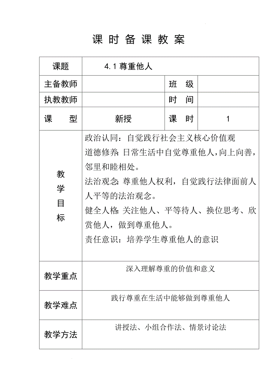 尊重他人+教案 部编版道德与法治八年级上册+_第1页