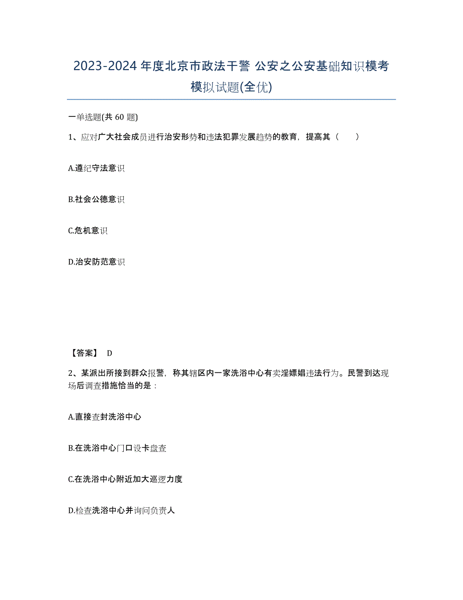 2023-2024年度北京市政法干警 公安之公安基础知识模考模拟试题(全优)_第1页