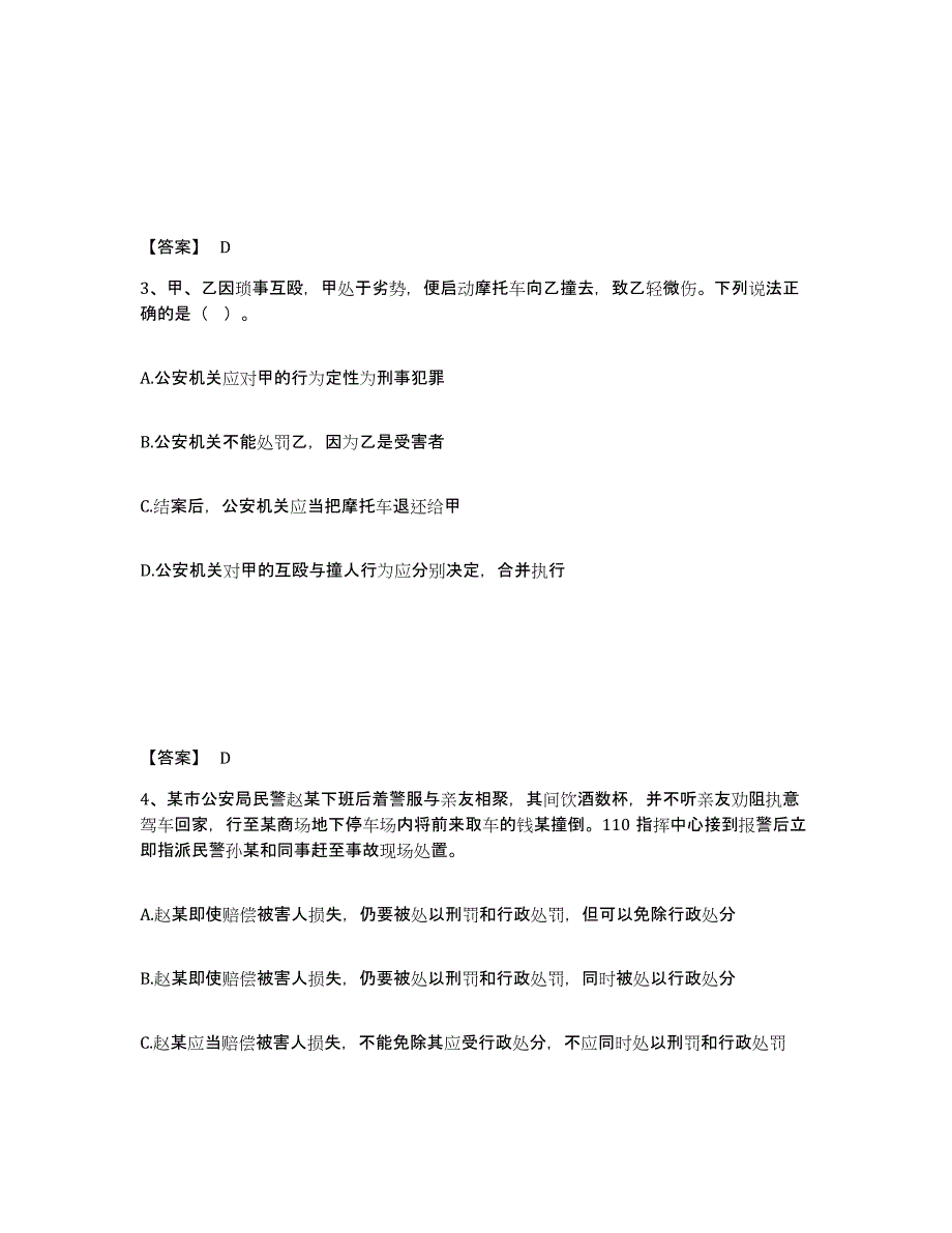 2023-2024年度北京市政法干警 公安之公安基础知识模考模拟试题(全优)_第2页