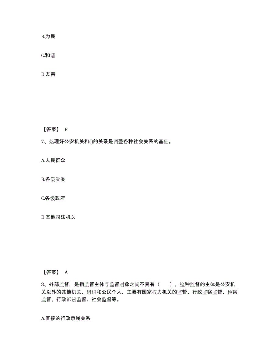 2023-2024年度北京市政法干警 公安之公安基础知识模考模拟试题(全优)_第4页