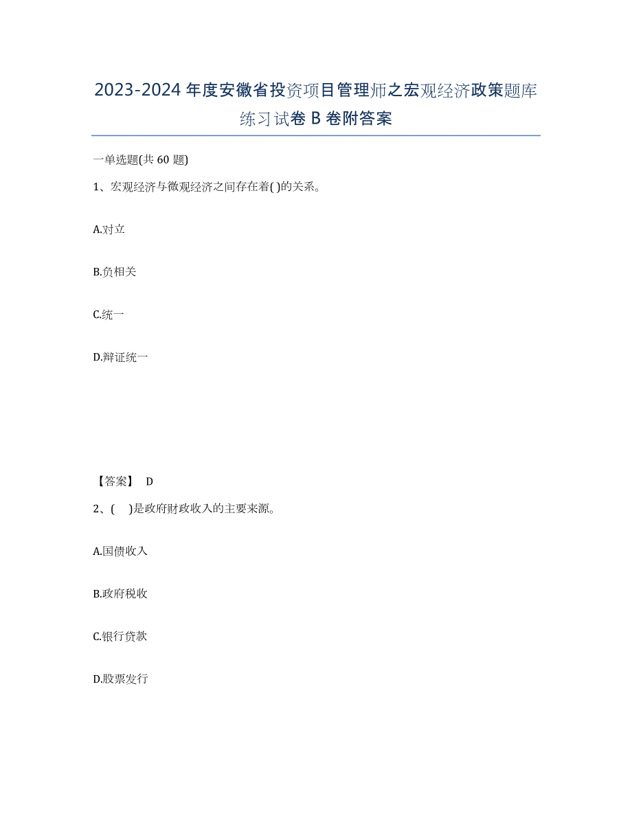 2023-2024年度安徽省投资项目管理师之宏观经济政策题库练习试卷B卷附答案_第1页