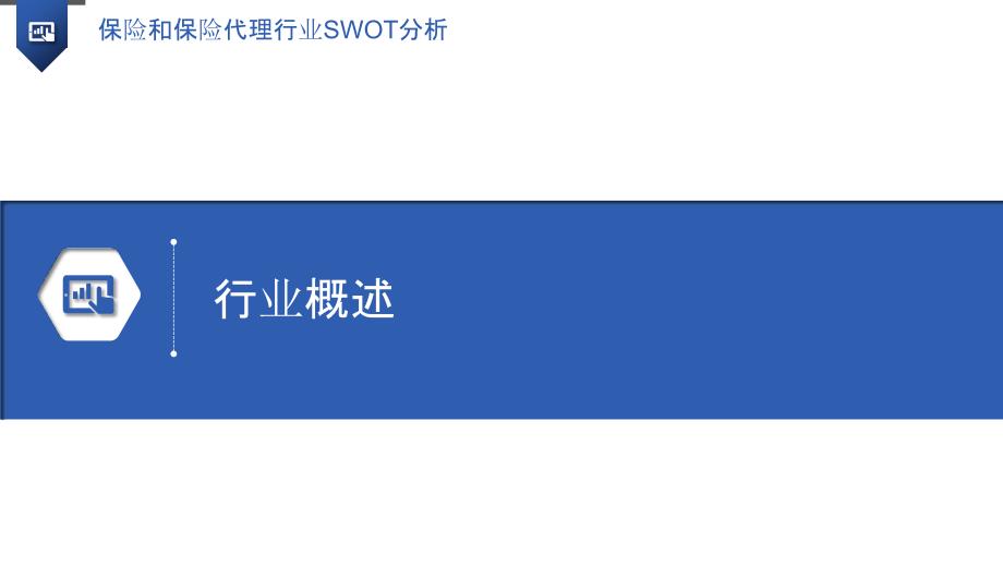 保险和保险代理行业SWOT分析_第3页