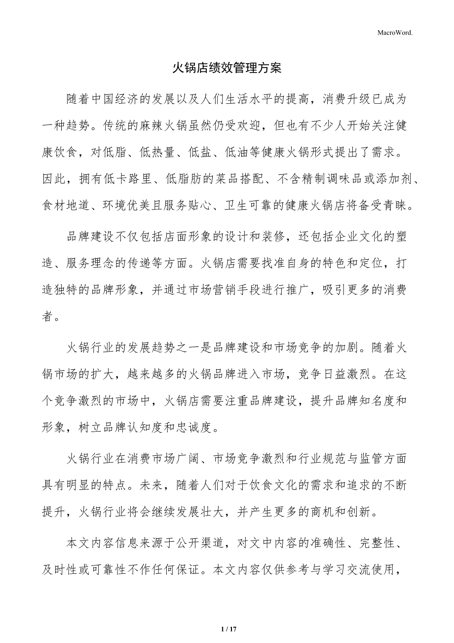 火锅店绩效管理方案_第1页