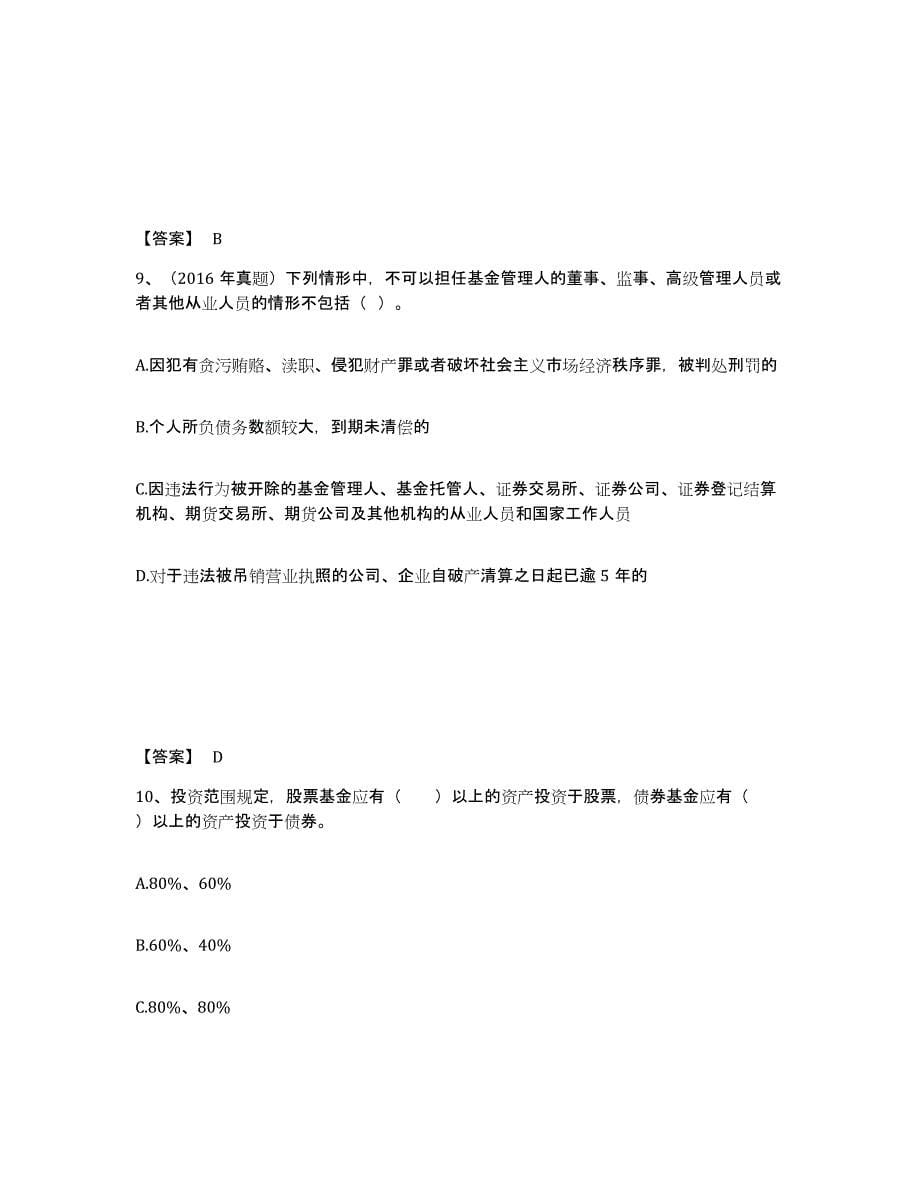 2023-2024年度北京市基金从业资格证之基金法律法规、职业道德与业务规范自测提分题库加答案_第5页