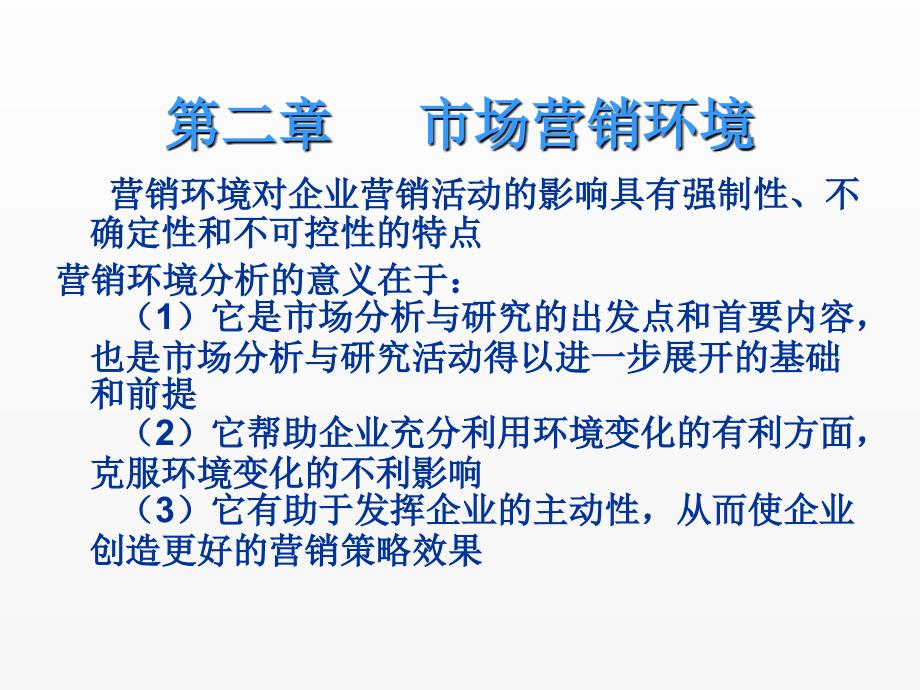 《市场营销学》课件第二章 市场营销环境_第2页