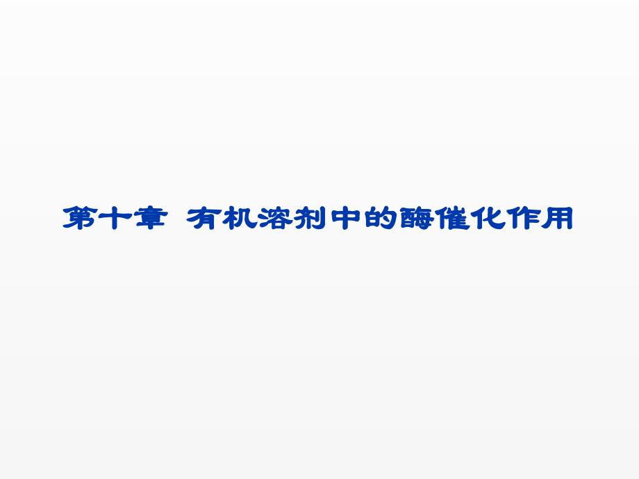 《生物工程设备》课件现代酶工程-10_第1页