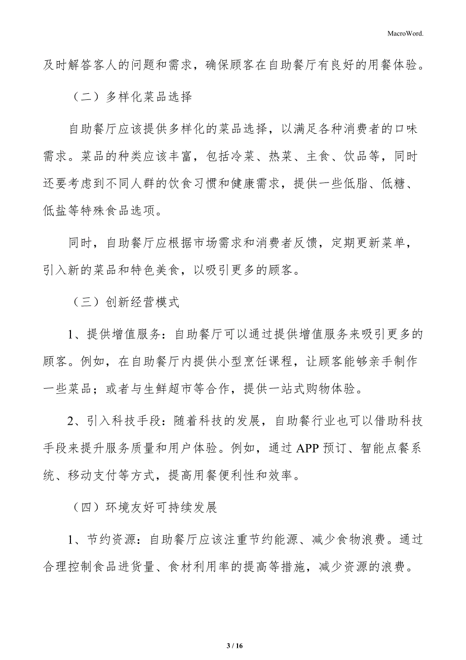 自助餐行业背景研究分析报告_第3页