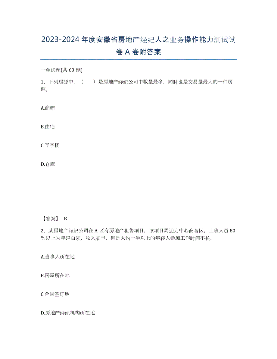 2023-2024年度安徽省房地产经纪人之业务操作能力测试试卷A卷附答案_第1页