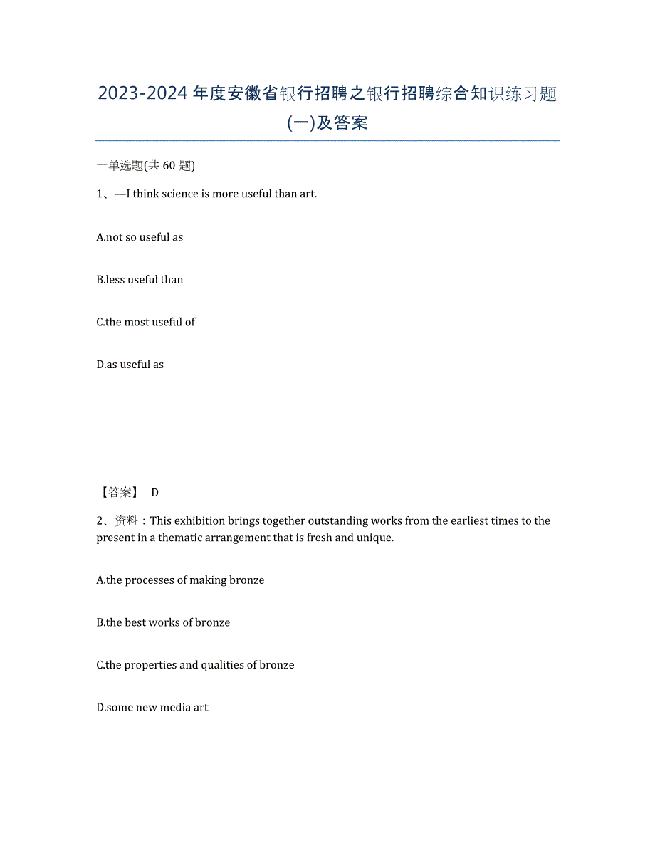 2023-2024年度安徽省银行招聘之银行招聘综合知识练习题(一)及答案_第1页