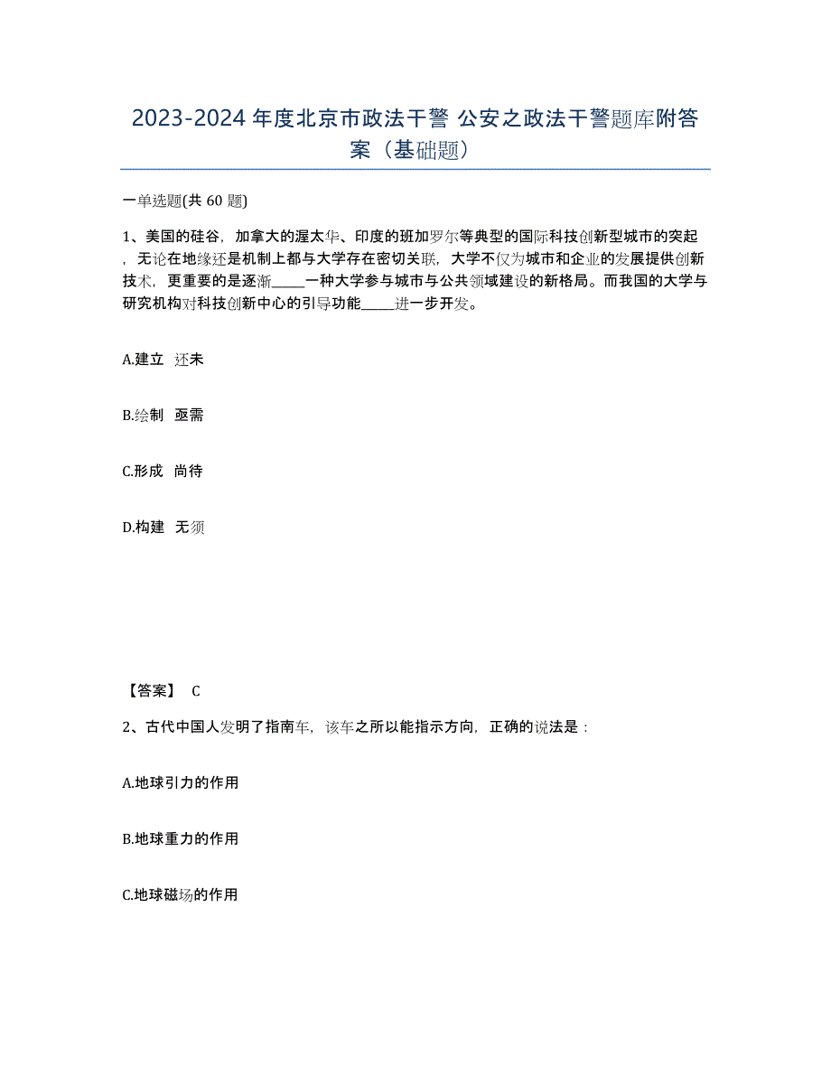 2023-2024年度北京市政法干警 公安之政法干警题库附答案（基础题）_第1页