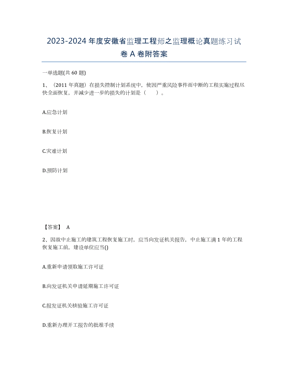 2023-2024年度安徽省监理工程师之监理概论真题练习试卷A卷附答案_第1页