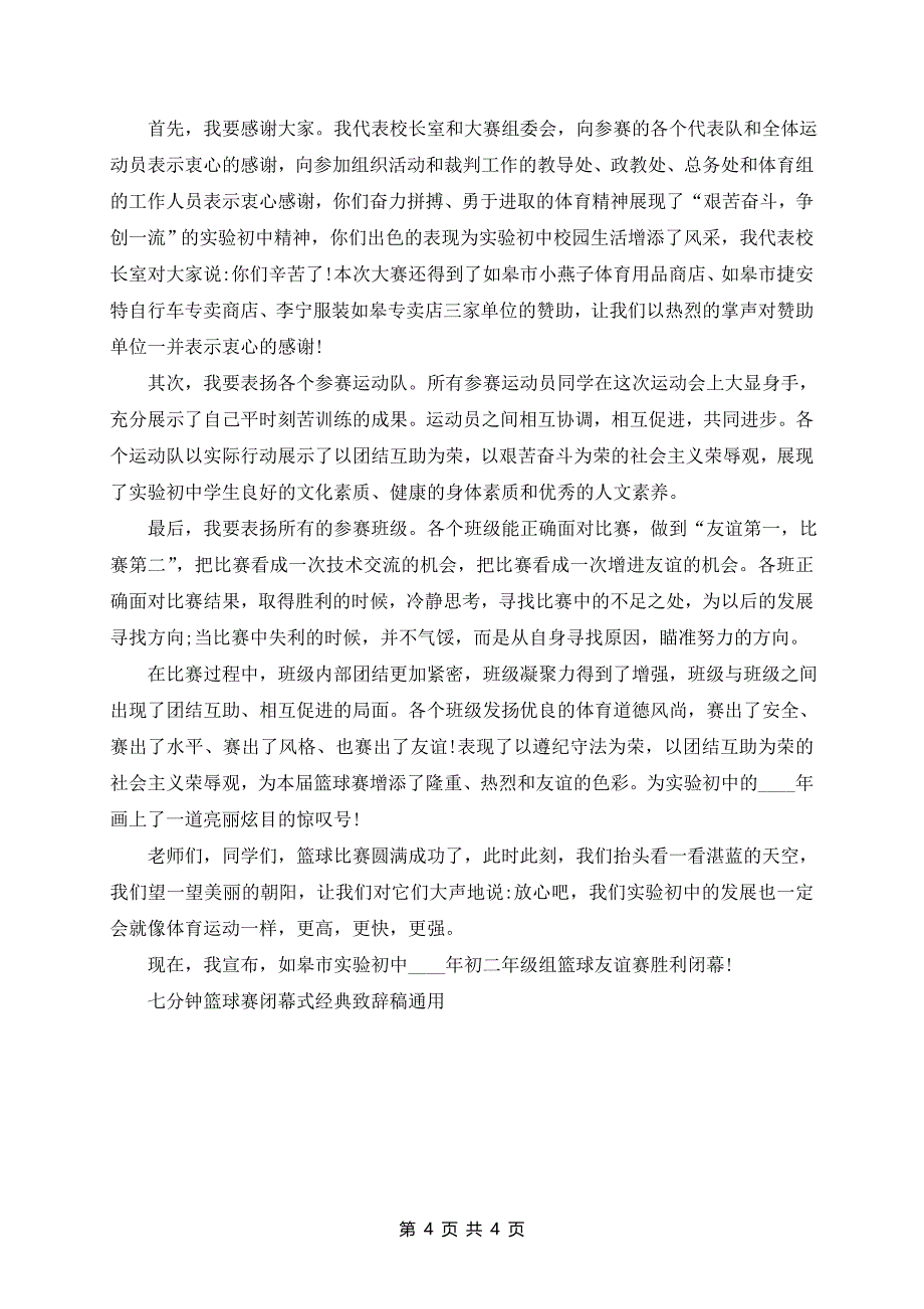 七分钟篮球赛闭幕式致辞稿通用5篇_第4页