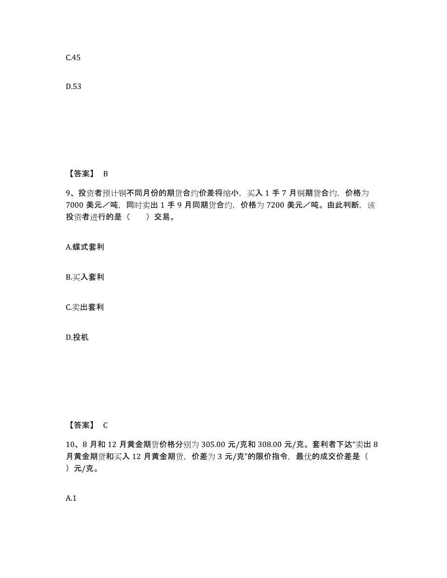 2023-2024年度北京市期货从业资格之期货基础知识练习题(八)及答案_第5页