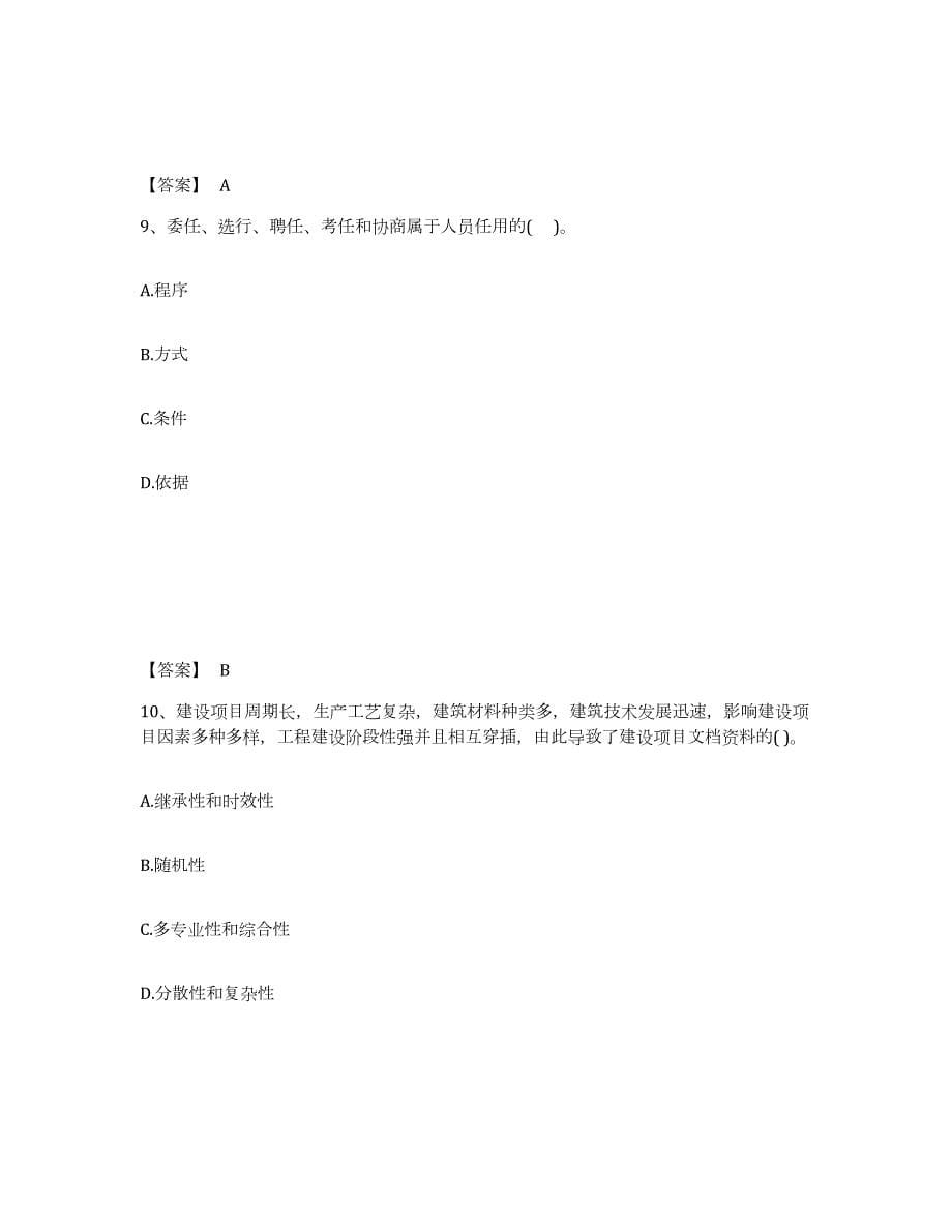 2023-2024年度安徽省投资项目管理师之投资建设项目组织提升训练试卷A卷附答案_第5页