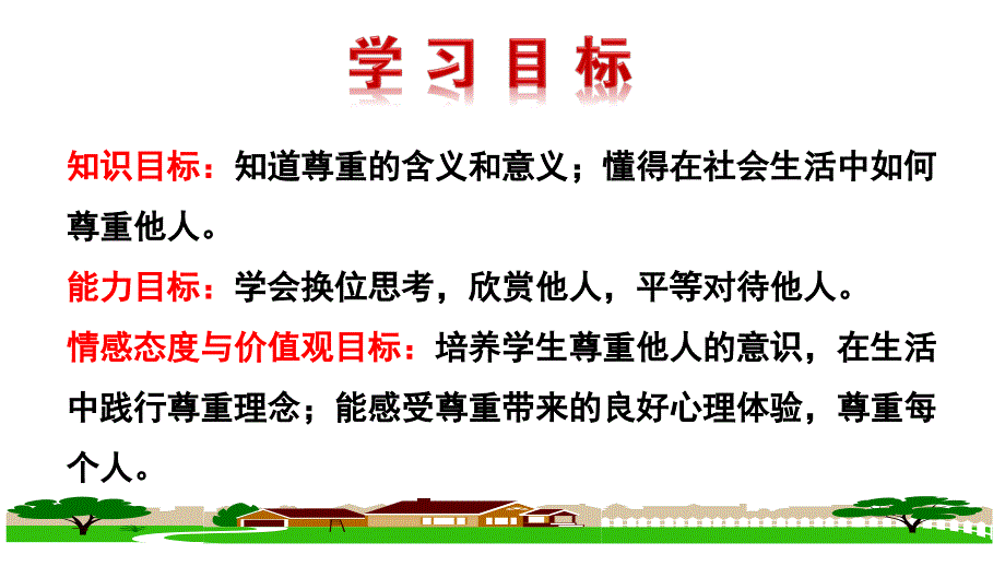 尊重他人 部编版道德与法治八年级上册 (11)_第2页