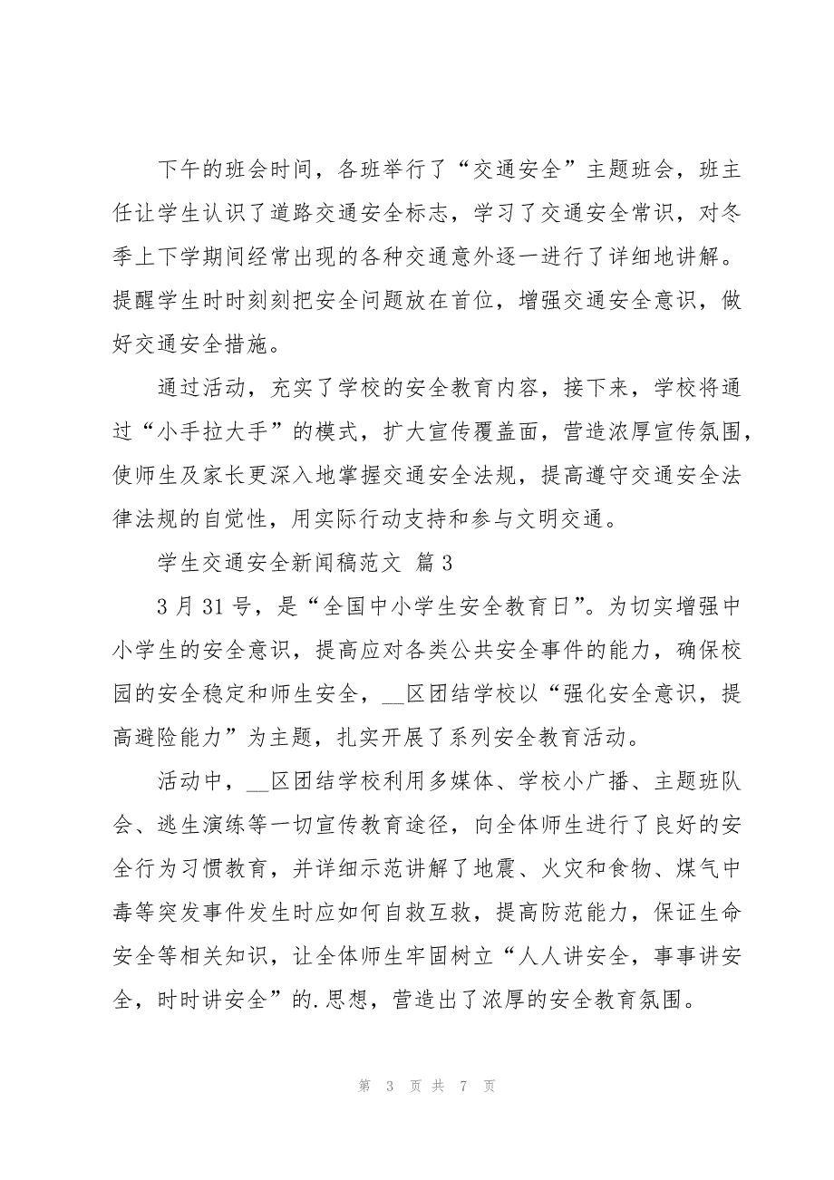 学生交通安全新闻稿范文（7篇）_第3页