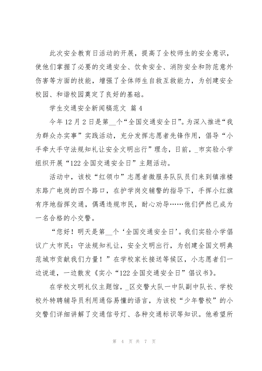 学生交通安全新闻稿范文（7篇）_第4页