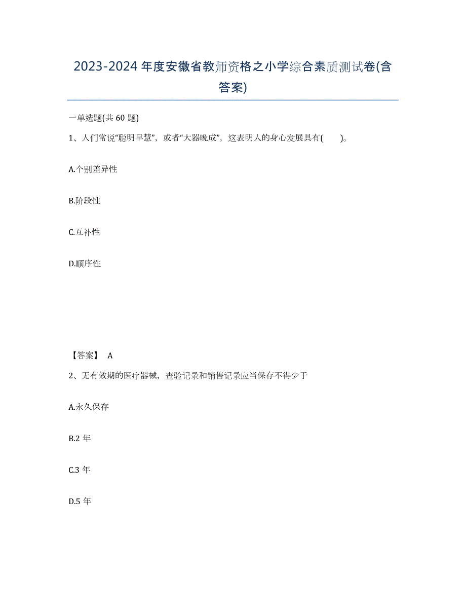 2023-2024年度安徽省教师资格之小学综合素质测试卷(含答案)_第1页