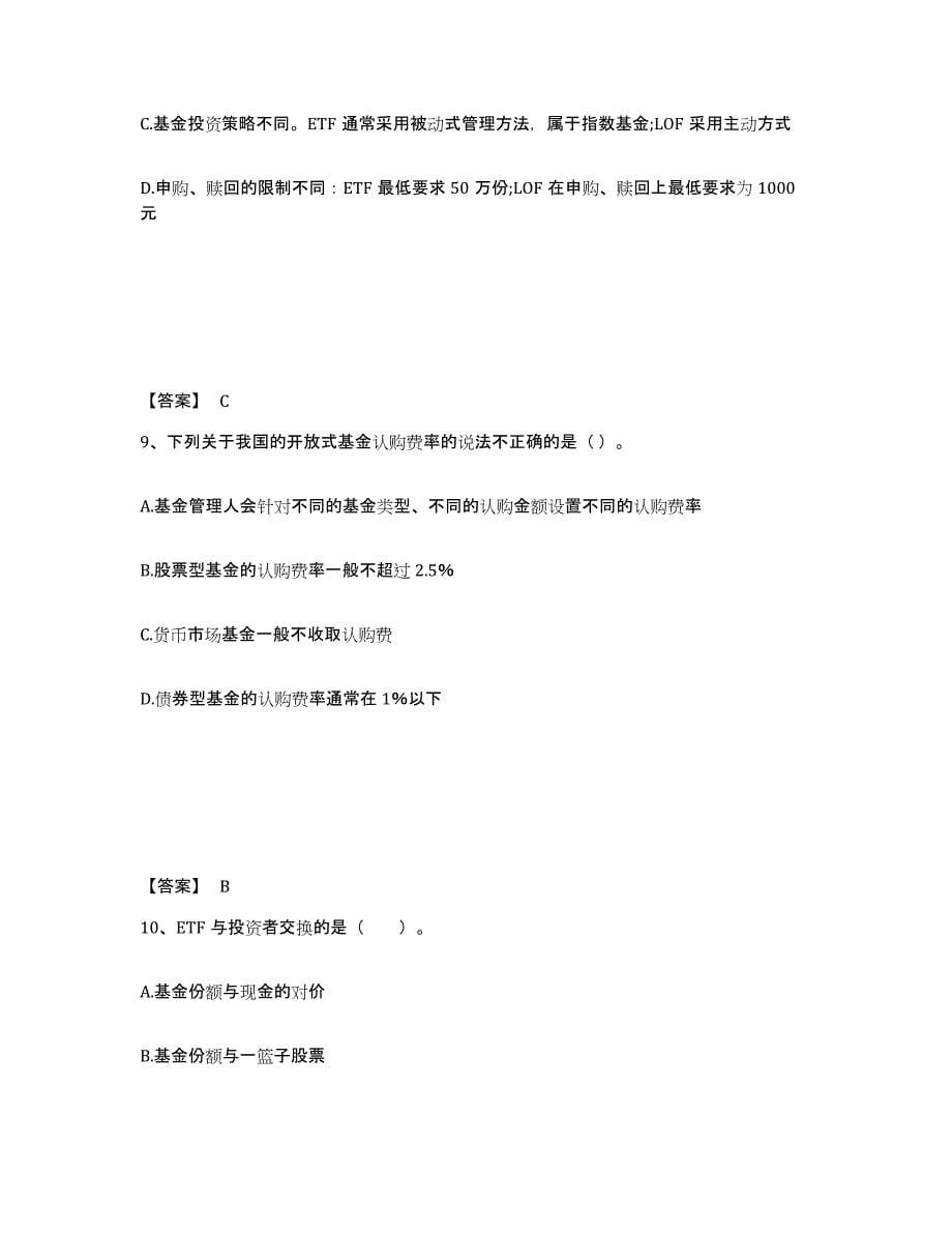 2023-2024年度北京市基金从业资格证之基金法律法规、职业道德与业务规范练习题(七)及答案_第5页