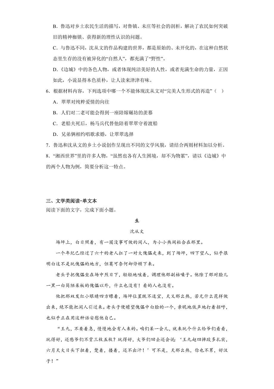 《边城（节选）》同步练习 统编版高中语文选择性必修下册_第5页