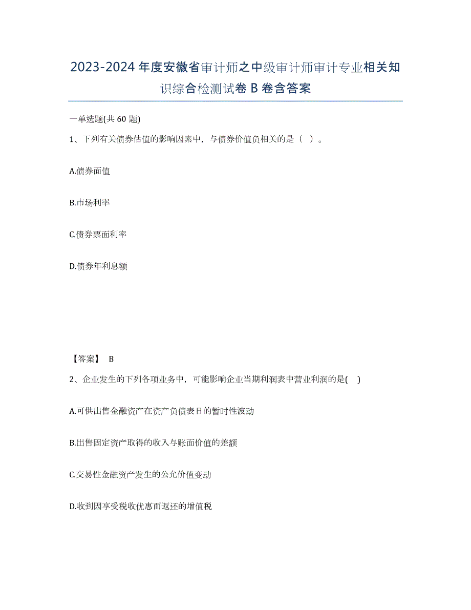 2023-2024年度安徽省审计师之中级审计师审计专业相关知识综合检测试卷B卷含答案_第1页