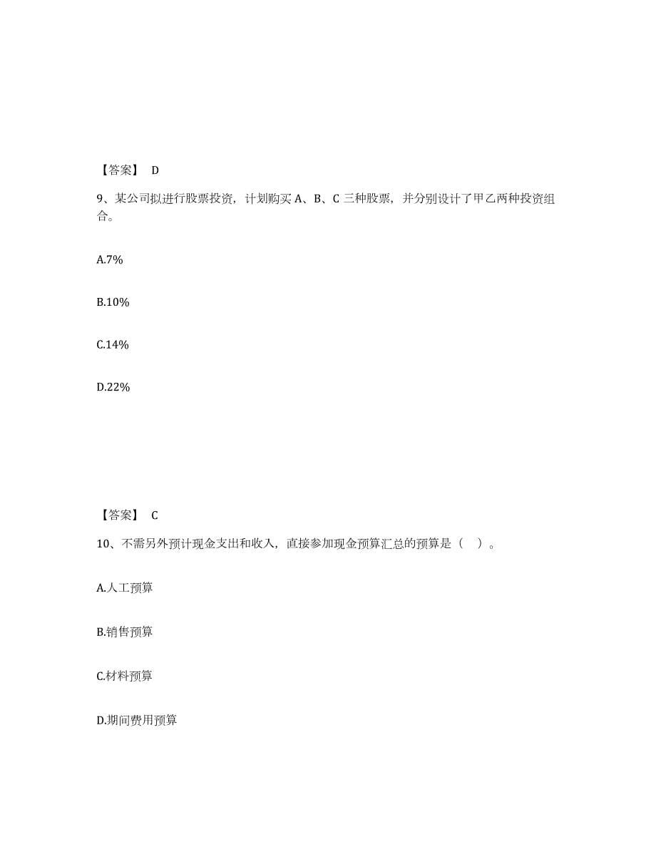 2023-2024年度安徽省审计师之中级审计师审计专业相关知识综合检测试卷B卷含答案_第5页