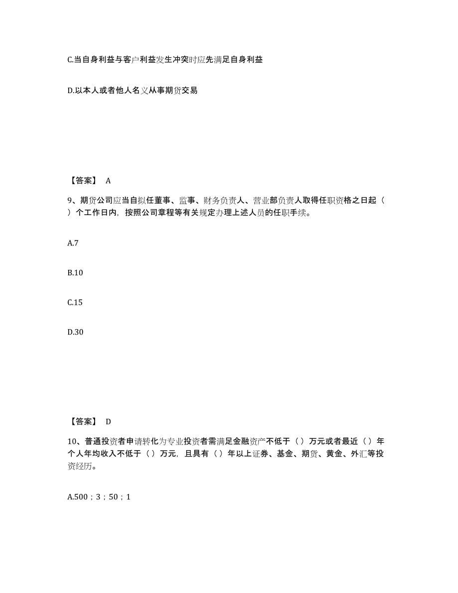 2023-2024年度北京市期货从业资格之期货法律法规押题练习试题A卷含答案_第5页