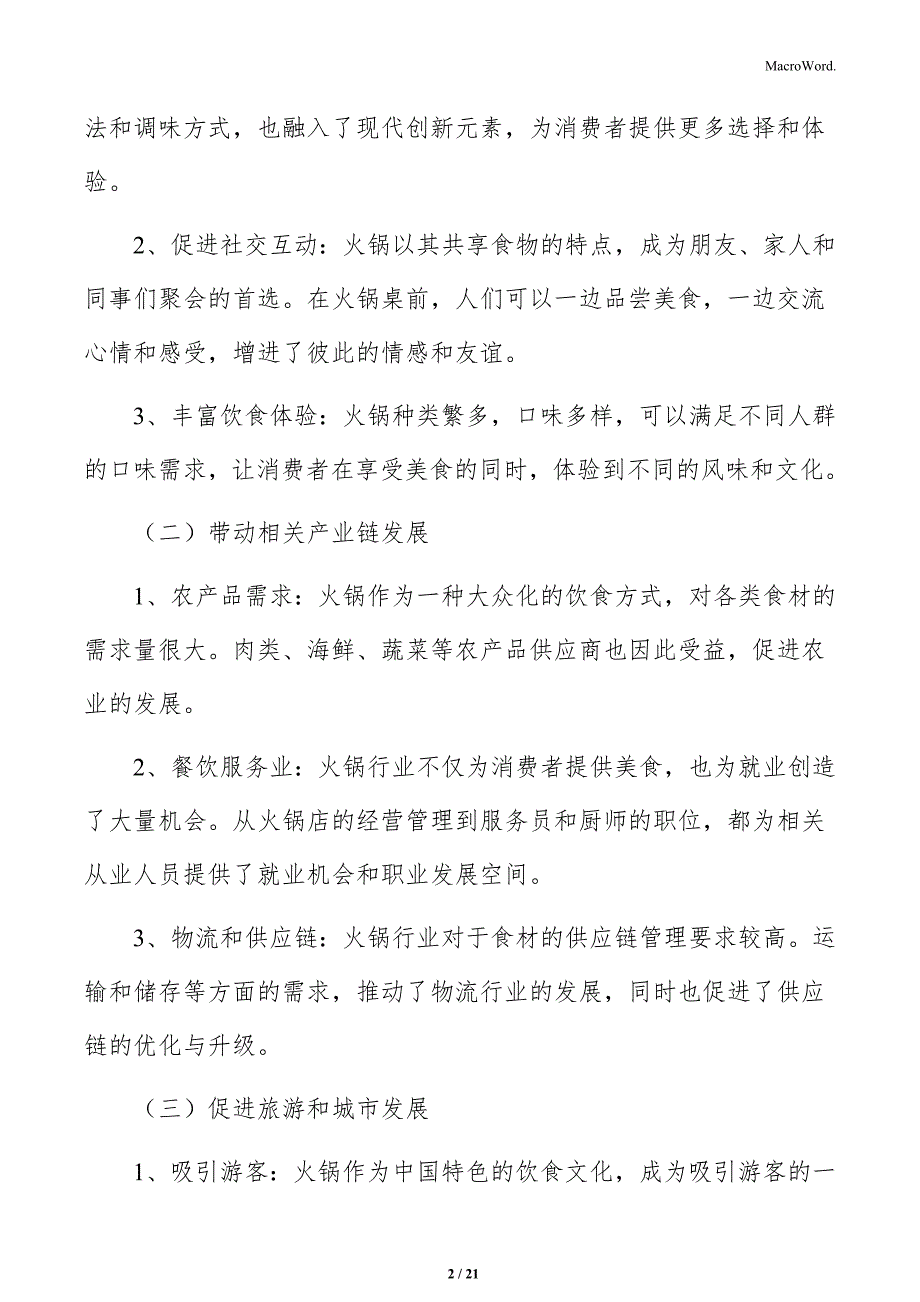 火锅店员工招聘与素质测评方案_第2页