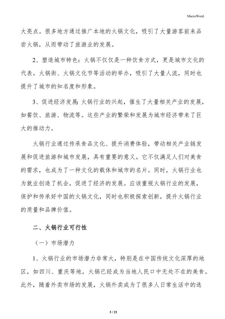 火锅店员工招聘与素质测评方案_第3页