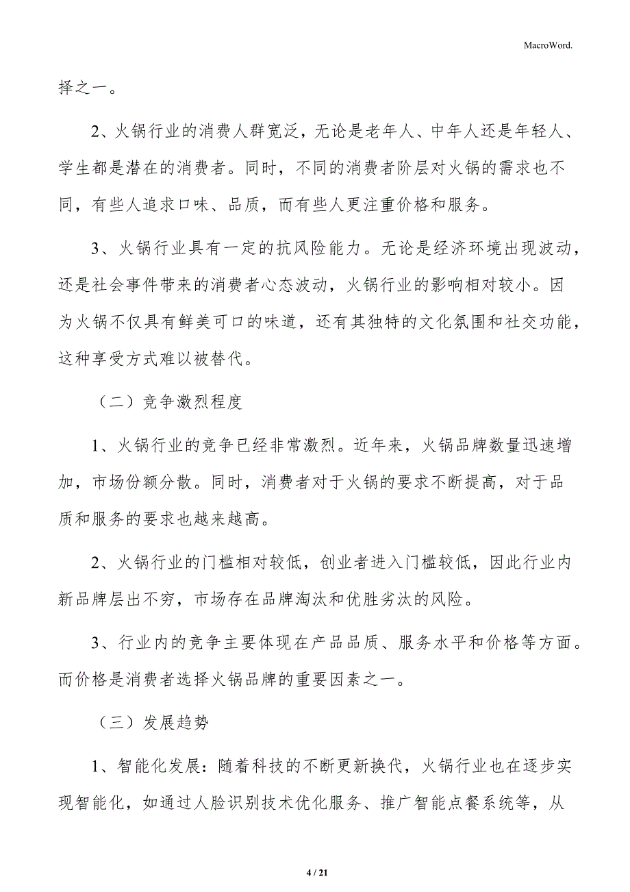 火锅店员工招聘与素质测评方案_第4页