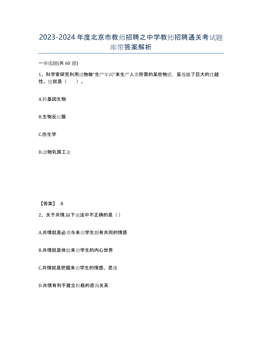 2023-2024年度北京市教师招聘之中学教师招聘通关考试题库带答案解析_第1页