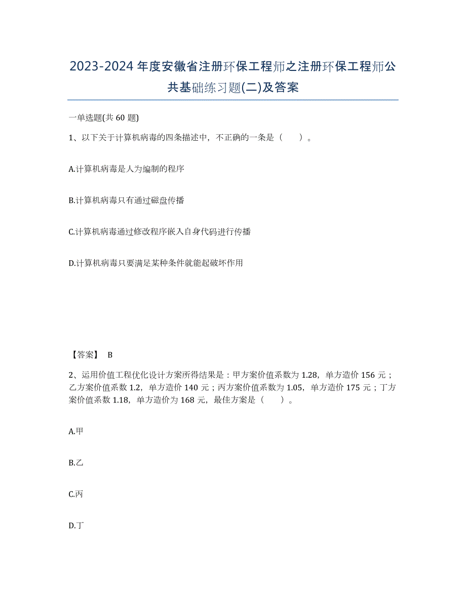 2023-2024年度安徽省注册环保工程师之注册环保工程师公共基础练习题(二)及答案_第1页