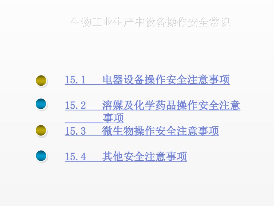 《生物工程设备》课件第十五章生物工业生产中设备操作安全常识_第2页