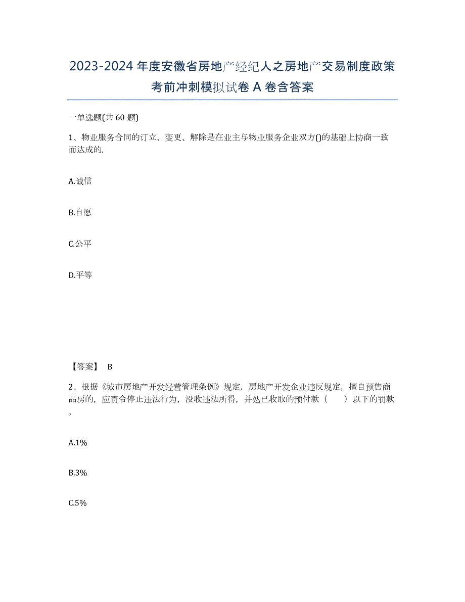 2023-2024年度安徽省房地产经纪人之房地产交易制度政策考前冲刺模拟试卷A卷含答案_第1页