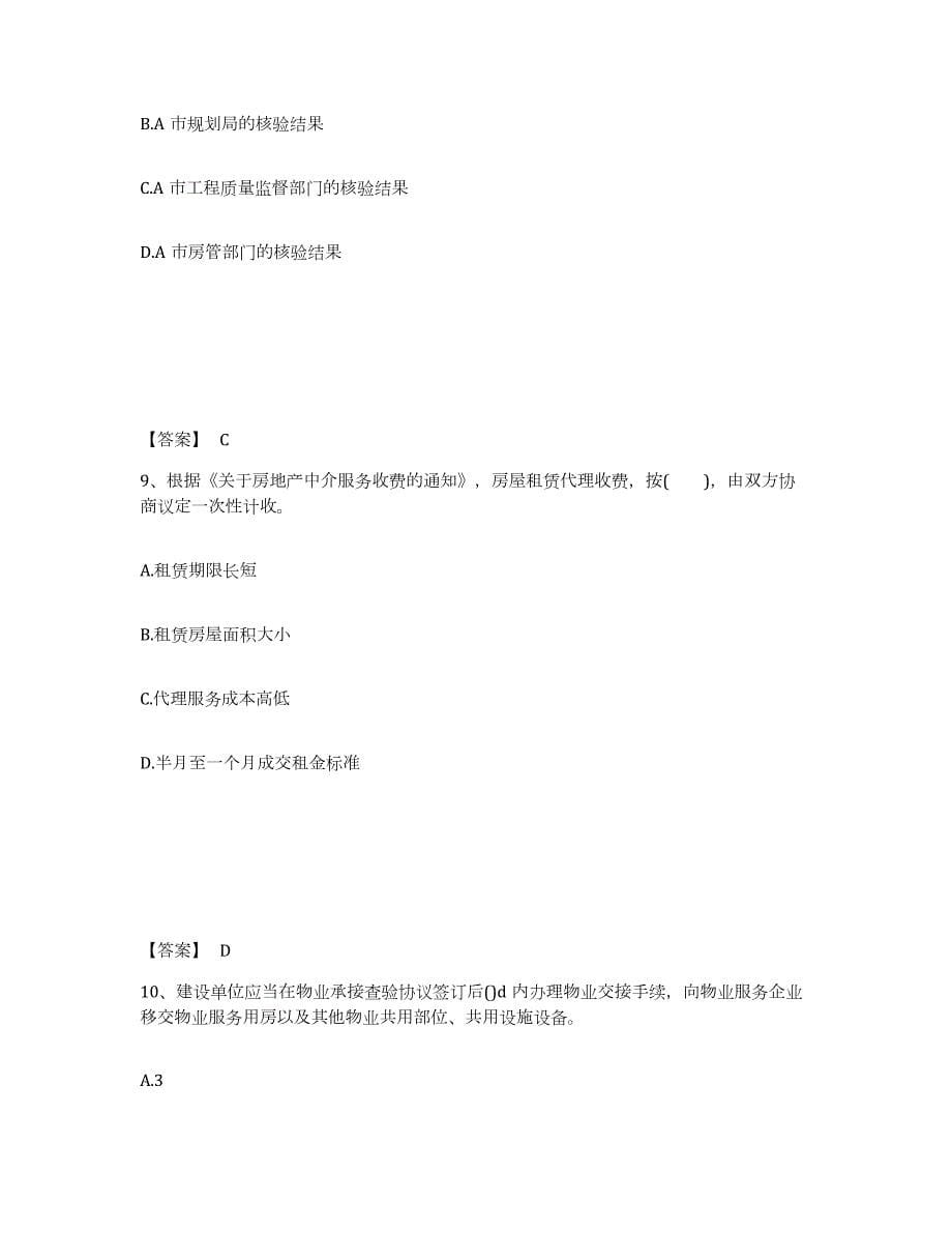 2023-2024年度安徽省房地产经纪人之房地产交易制度政策考前冲刺模拟试卷A卷含答案_第5页