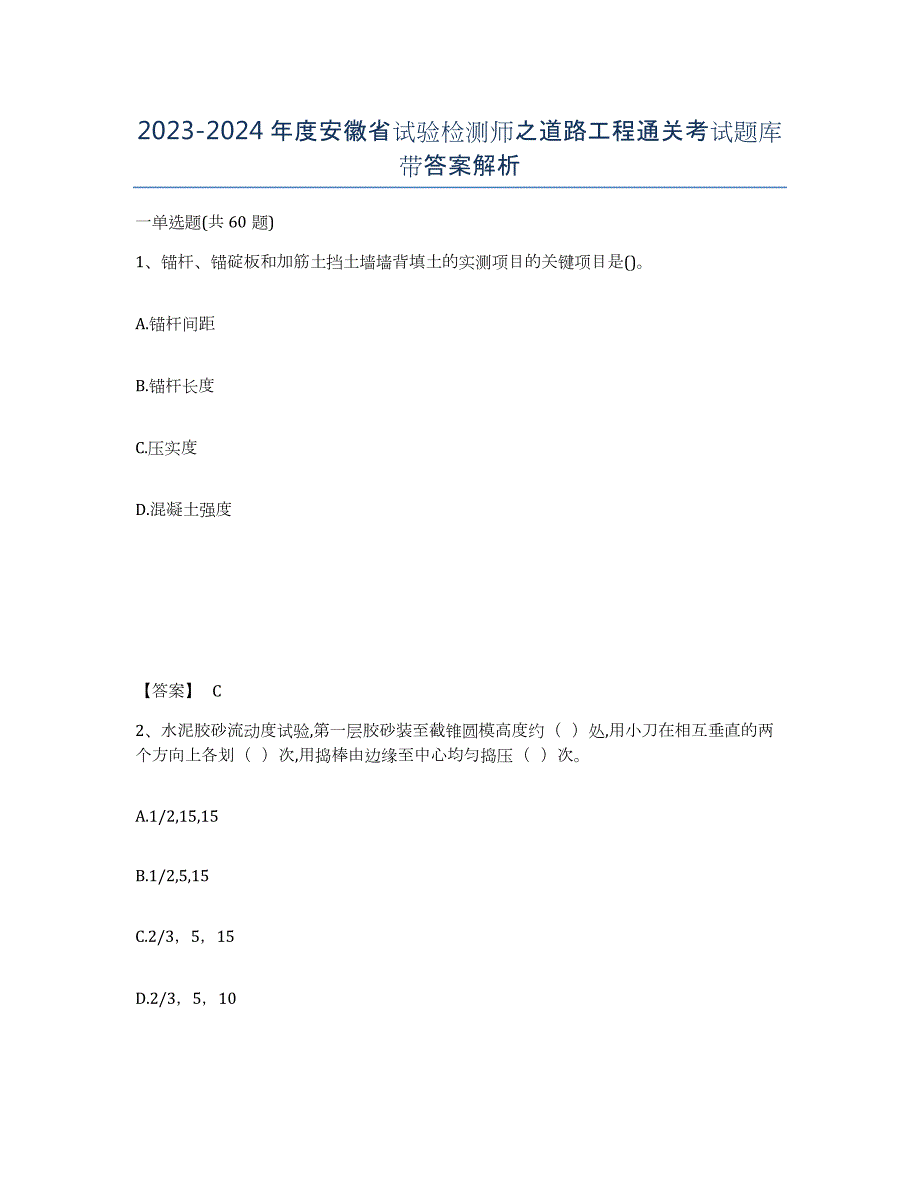 2023-2024年度安徽省试验检测师之道路工程通关考试题库带答案解析_第1页