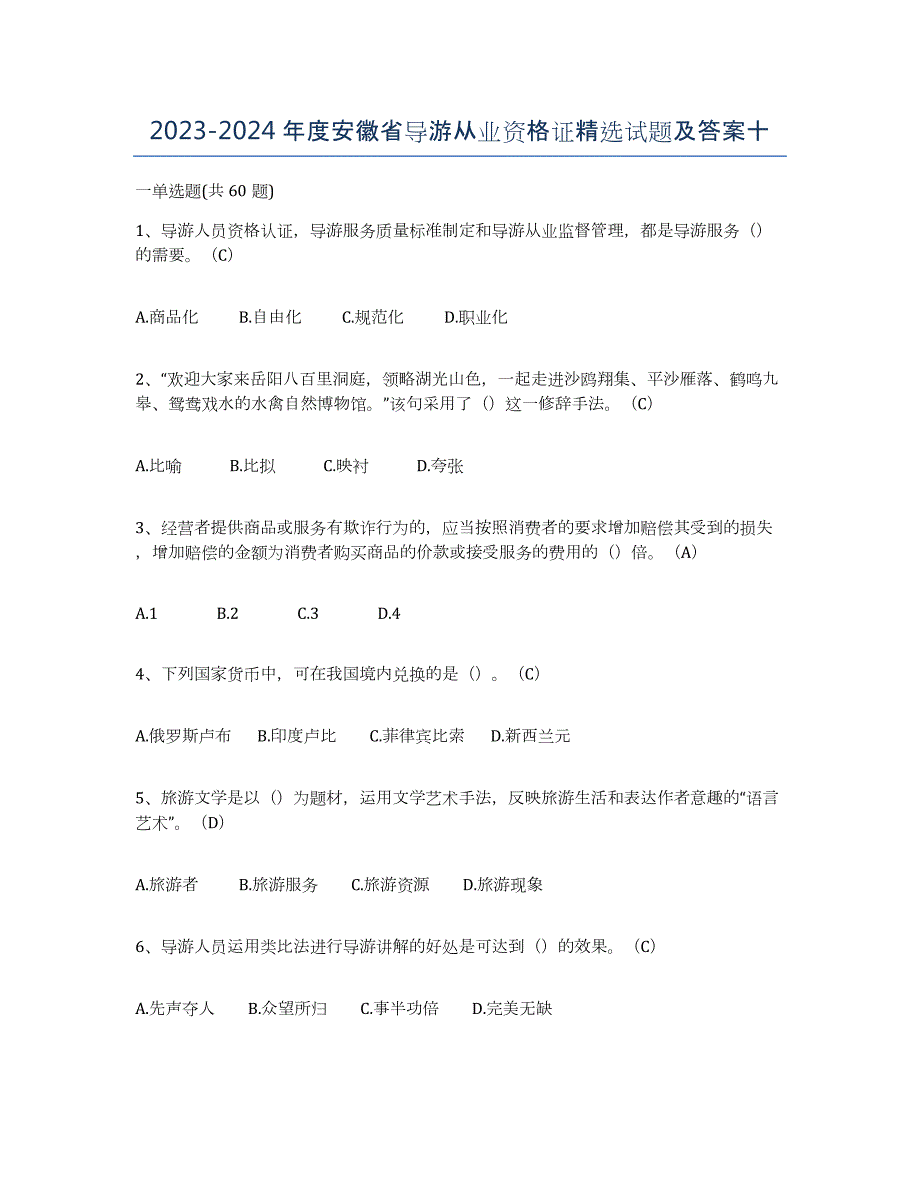 2023-2024年度安徽省导游从业资格证试题及答案十_第1页