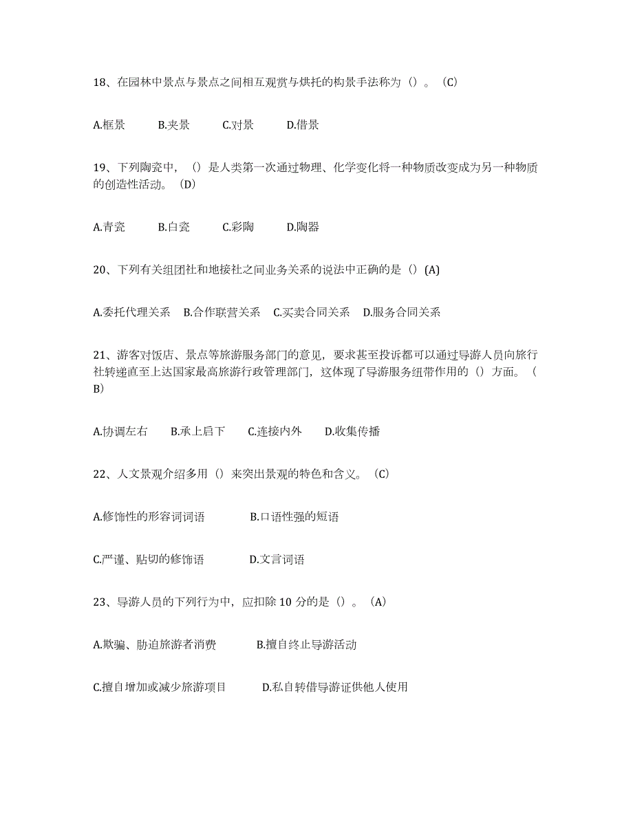 2023-2024年度安徽省导游从业资格证试题及答案十_第4页