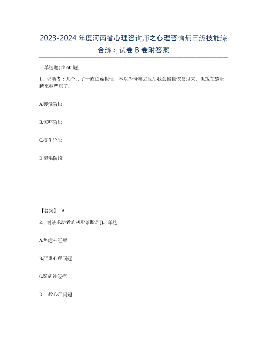 2023-2024年度河南省心理咨询师之心理咨询师三级技能综合练习试卷B卷附答案_第1页