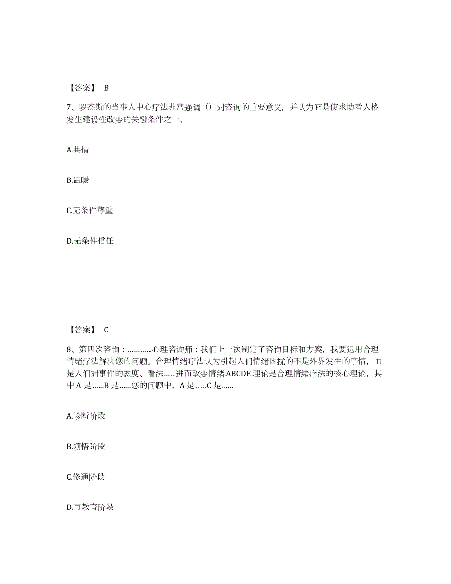 2023-2024年度河南省心理咨询师之心理咨询师三级技能综合练习试卷B卷附答案_第4页