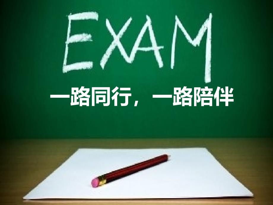 EXAM+一路同行一路陪伴 高二下学期心理健康教育_第2页