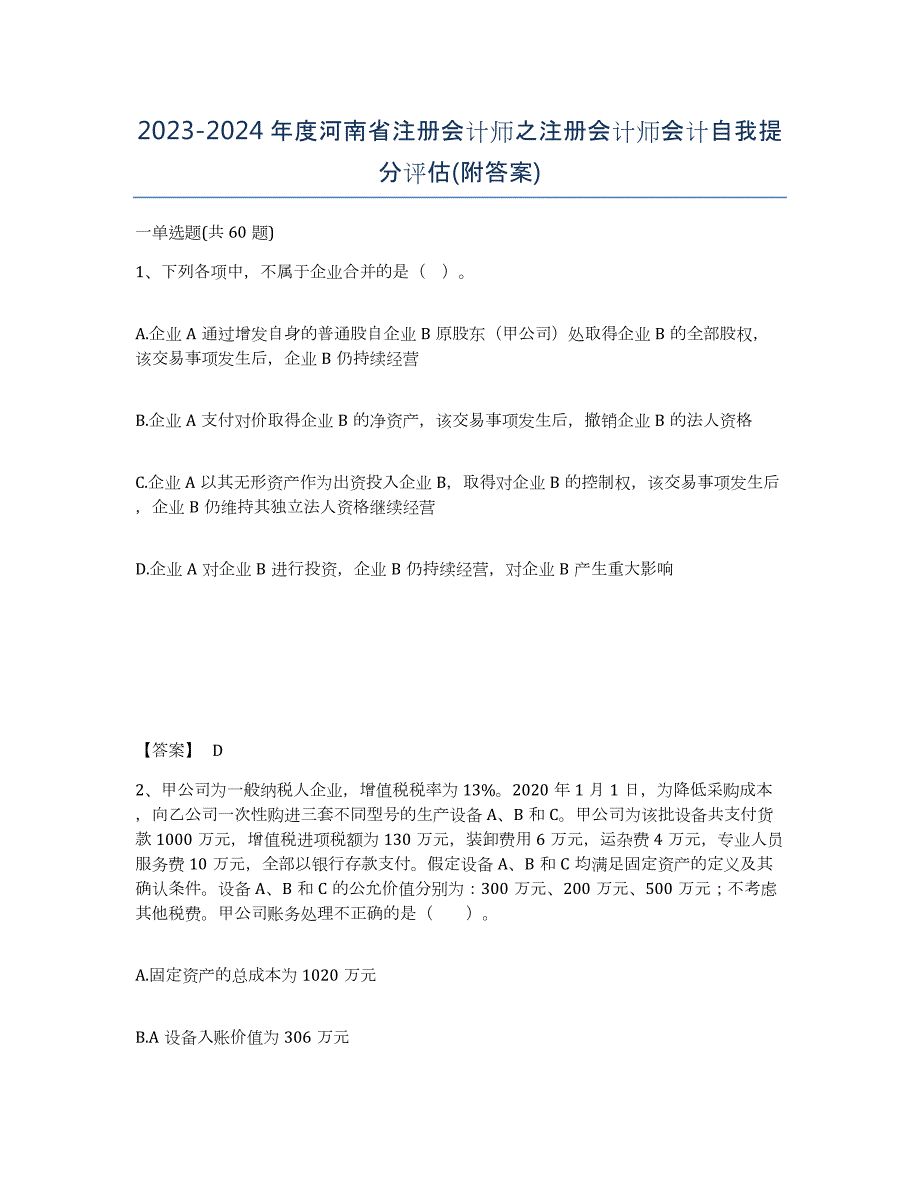 2023-2024年度河南省注册会计师之注册会计师会计自我提分评估(附答案)_第1页