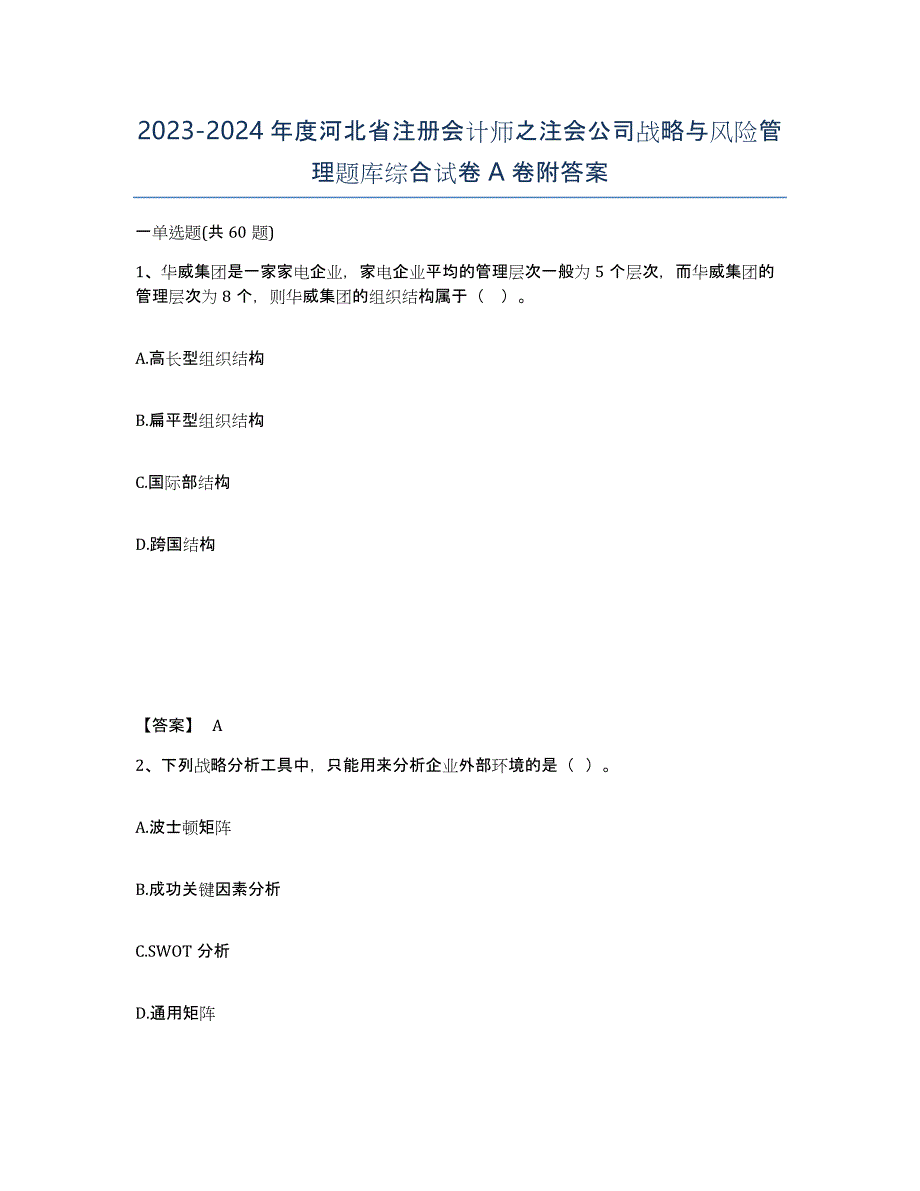 2023-2024年度河北省注册会计师之注会公司战略与风险管理题库综合试卷A卷附答案_第1页