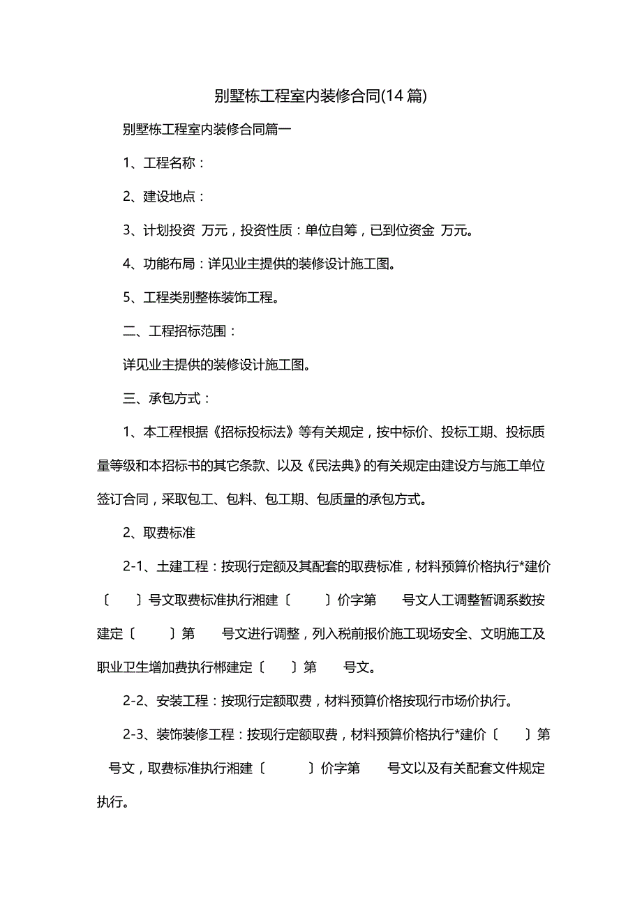 别墅栋工程室内装修合同(14篇)_第1页