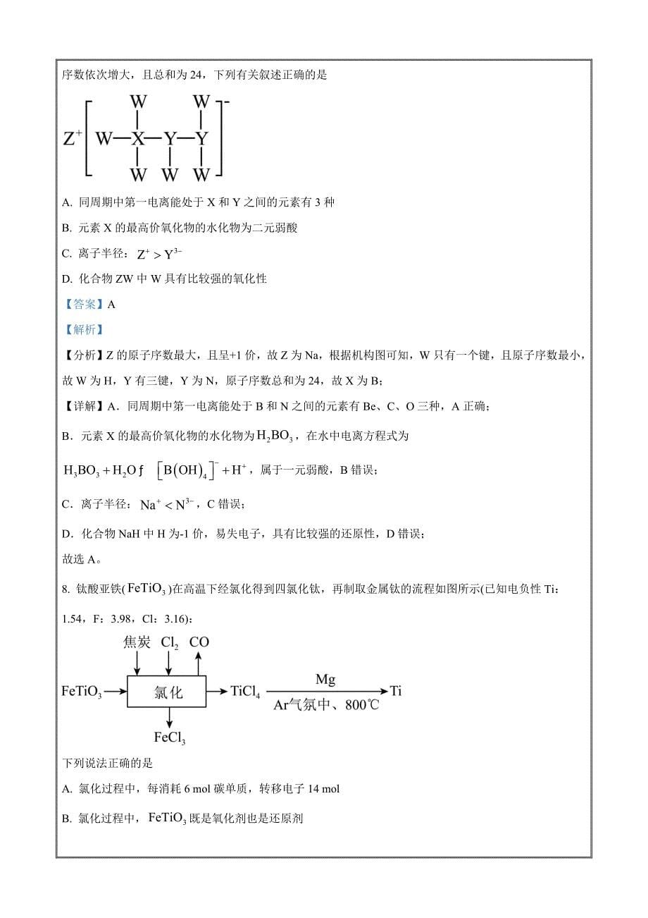 湖南省名校大联考2024届高三上学期第一次质量检测化学（解析版）_第5页