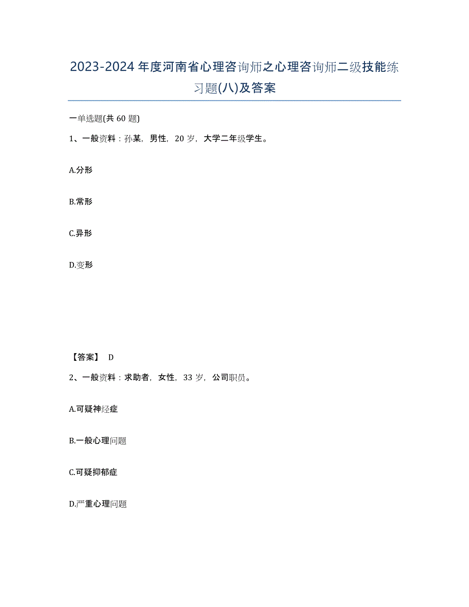 2023-2024年度河南省心理咨询师之心理咨询师二级技能练习题(八)及答案_第1页