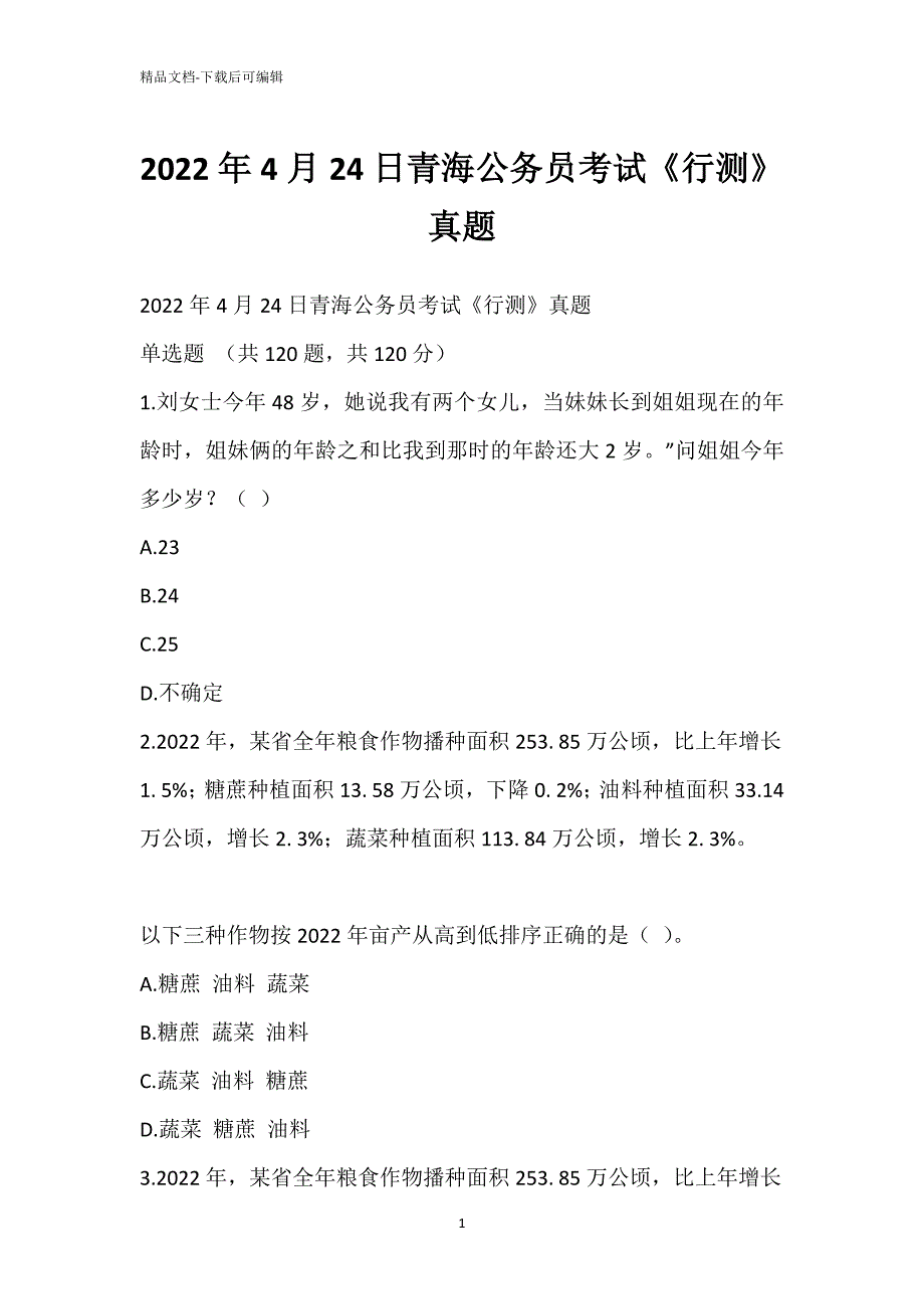 2022年4月24日青海公务员考试《行测》真题_第1页