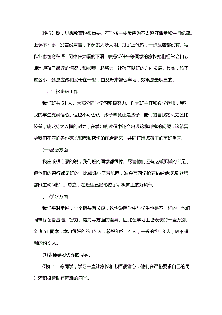 小学期中家长会班主任发言稿(十五篇)_第4页